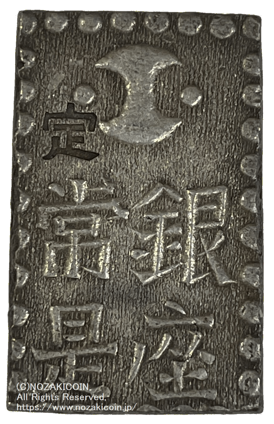 安政二朱銀 短柱座 鑑定書付 739 – 野崎コイン