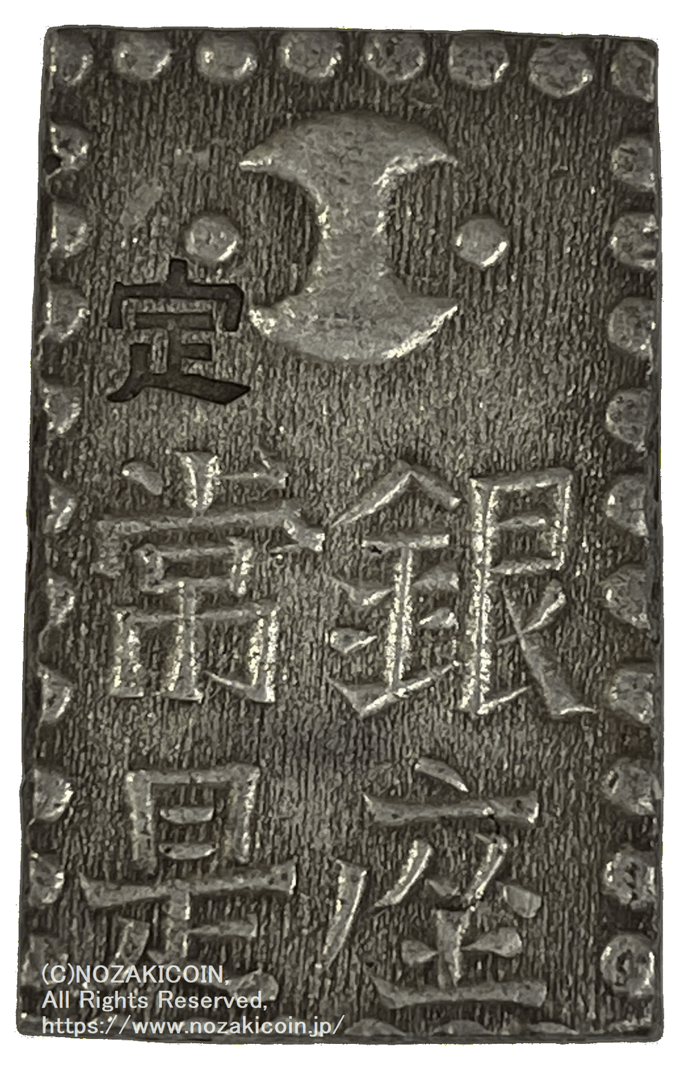 安政二朱銀 短柱座 鑑定書付 739 – 野崎コイン