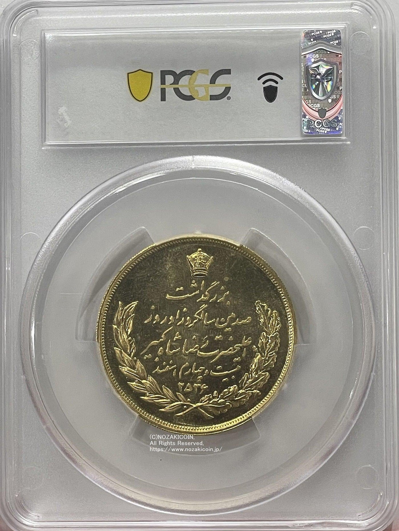 イラン 10パーレビ金貨 MS2536 1977年 PCGS MS64 – 野崎コイン