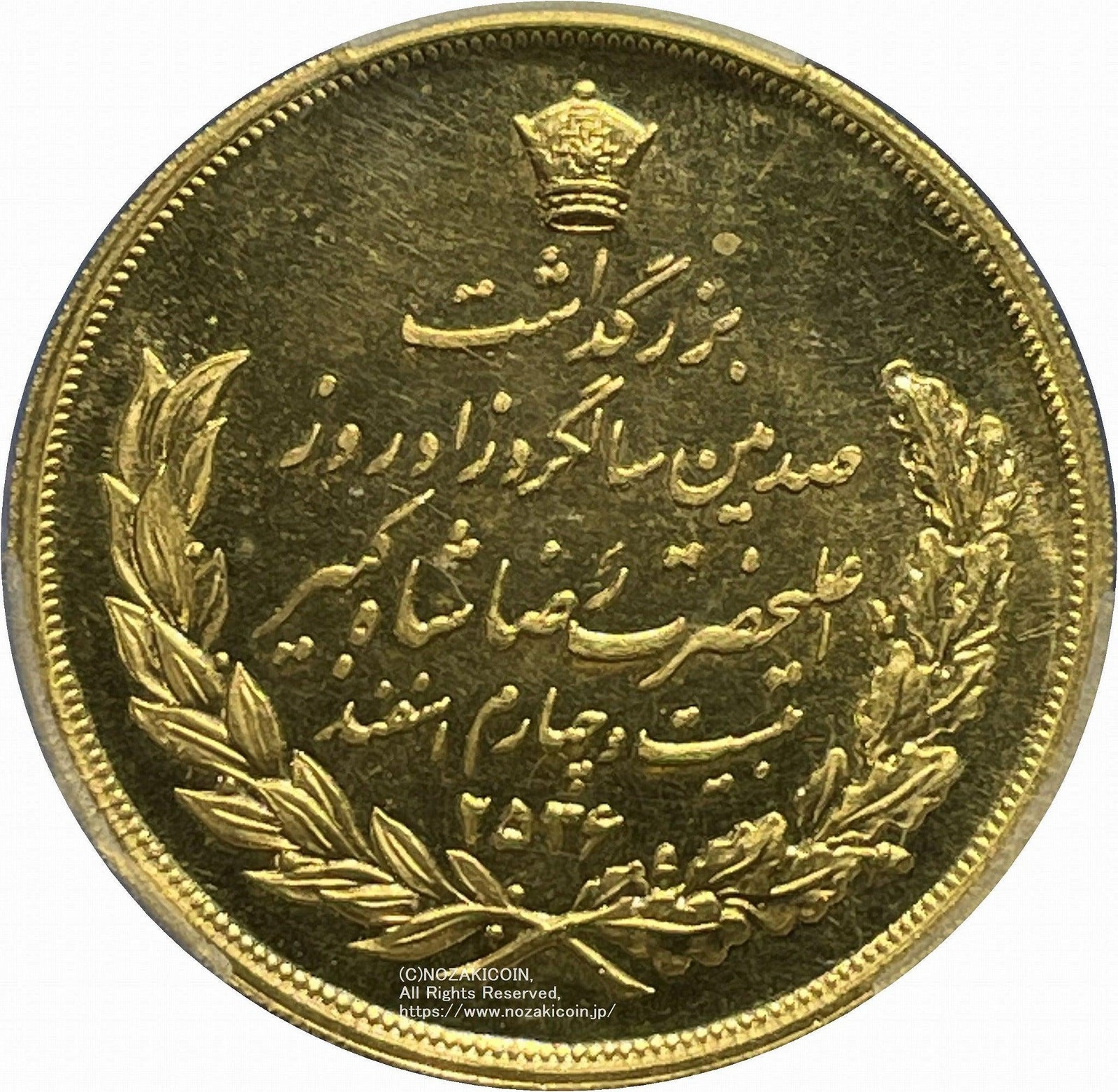 イラン 10パーレビ金貨 MS2536 1977年 PCGS MS64 – 野崎コイン