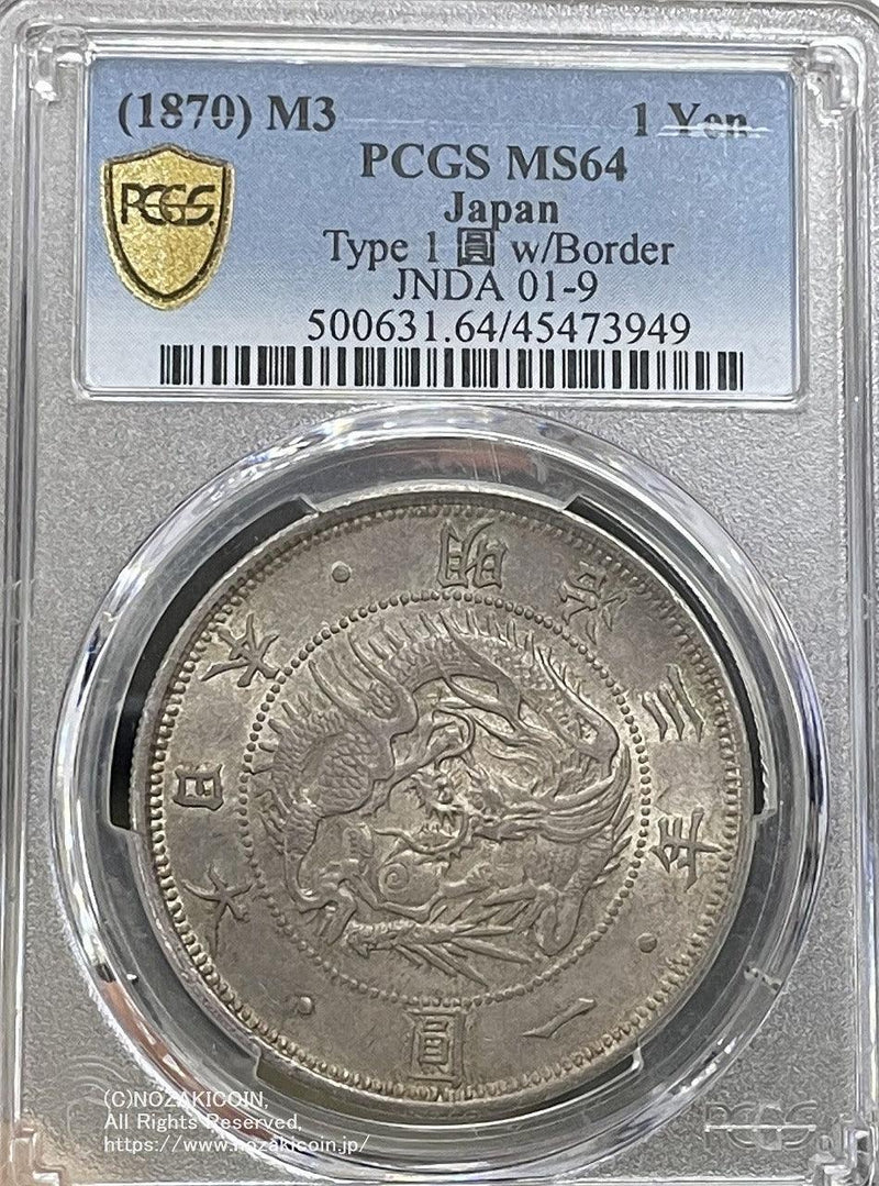 Old 1 yen Silver Coin, 1870, Ordinary Yen, PCGS MS64 – 野崎コイン