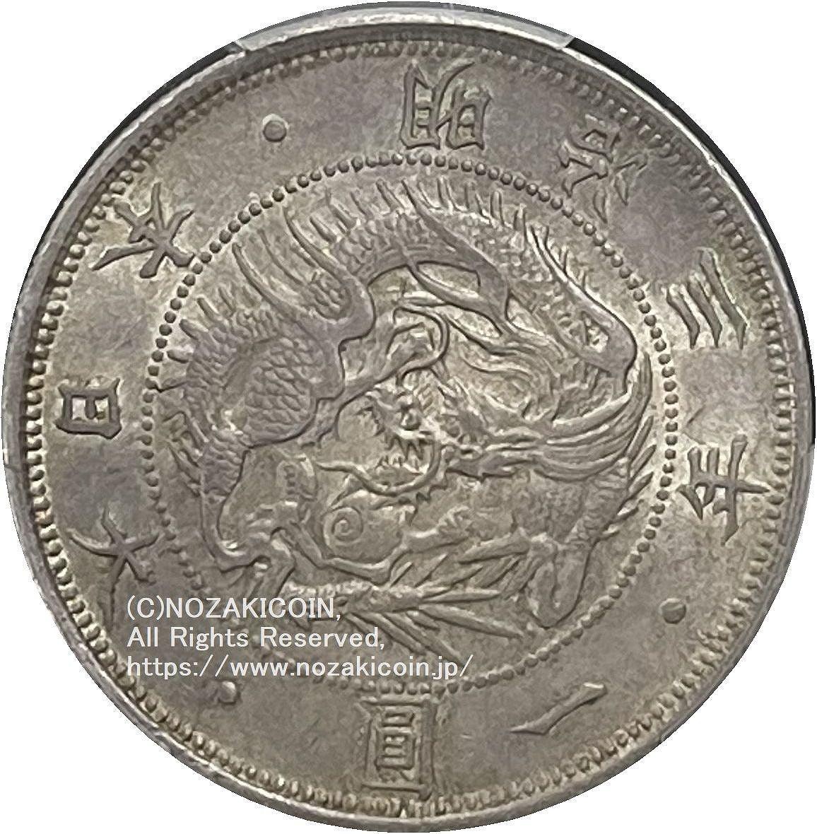 旧1円銀貨 明治3年 普通円 未使用 PCGS MS64 – 野崎コイン