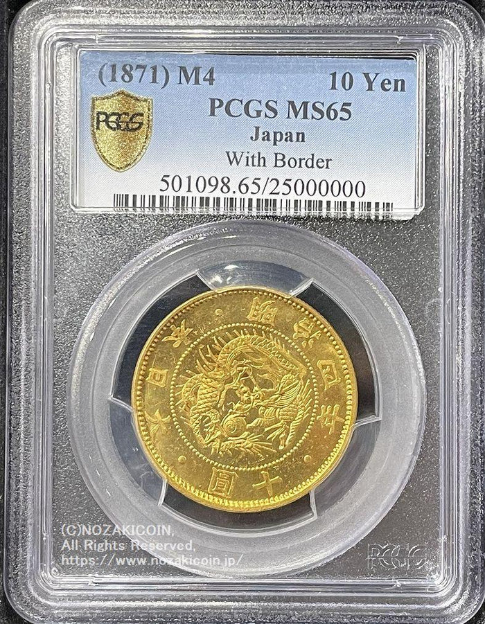 旧10円金貨 明治4年 有輪 PCGS MS65 PCGS2,500万番目のグレーディングコイン – 野崎コイン