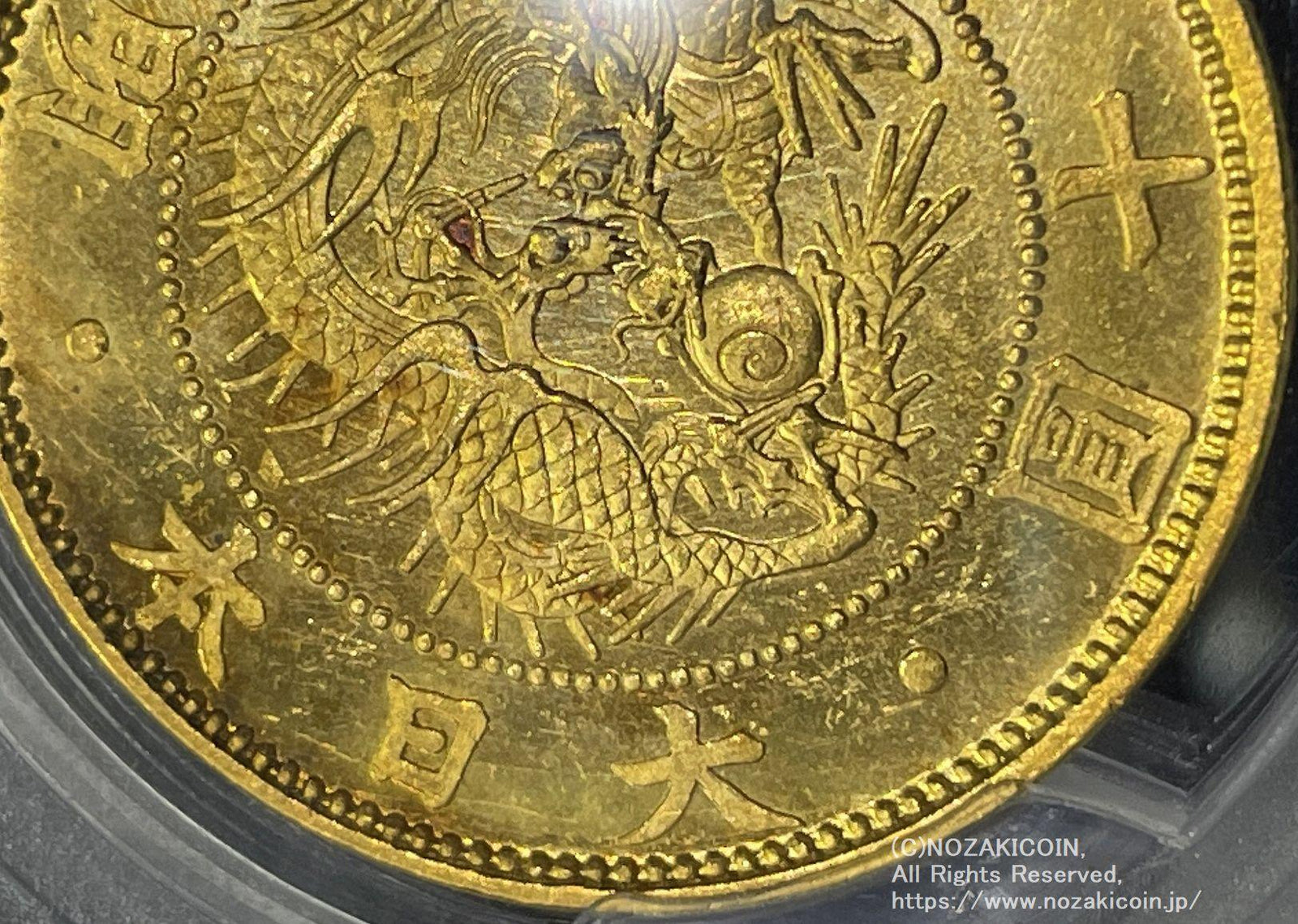 旧10円金貨 明治4年 有輪 PCGS MS65 PCGS2,500万番目のグレーディングコイン – 野崎コイン