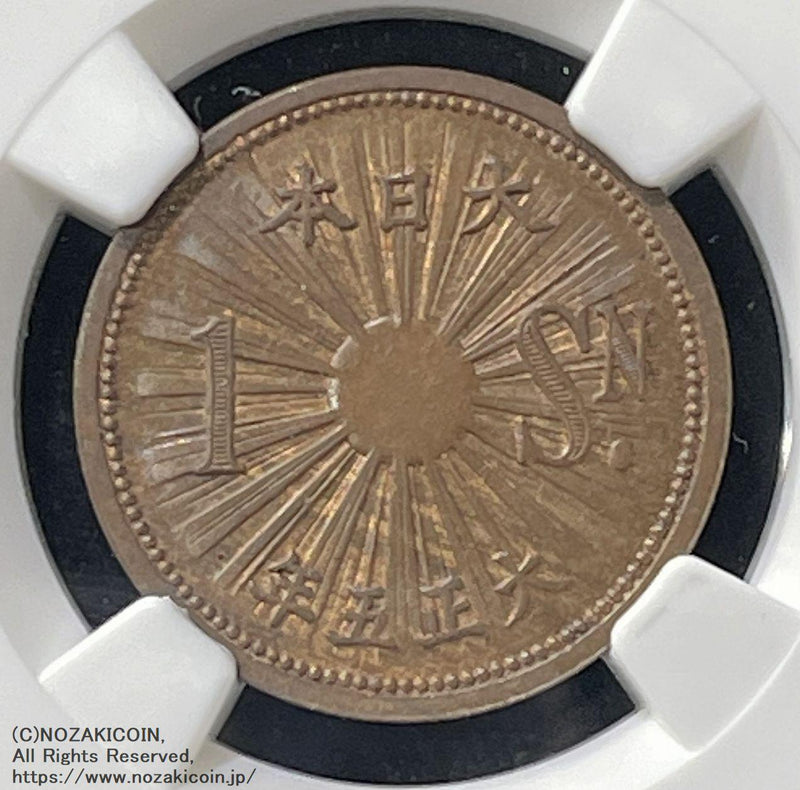 1銭銅貨 試鋳貨 大正5年 NGC MS64BN - 野崎コイン