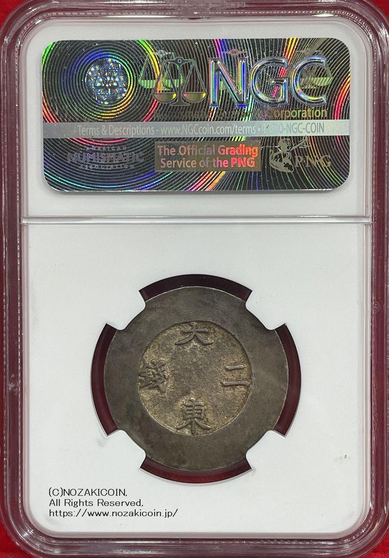 朝鮮 大東二銭 銀銭 (1882-83) NGC AU50 – 野崎コイン