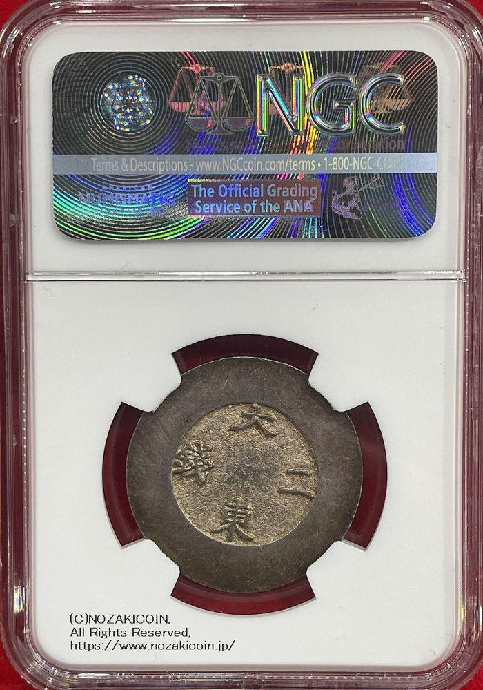 朝鮮 大東二銭 銀銭 (1882-83) NGC AU50 – 野崎コイン