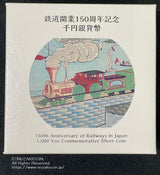 鉄道開業150周年記念千円銀貨幣　令和4年（2022年） - 野崎コイン