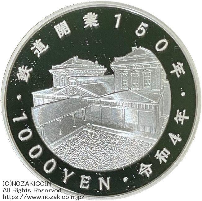 鉄道開業150周年記念千円銀貨幣 令和4年（2022年） – 野崎コイン