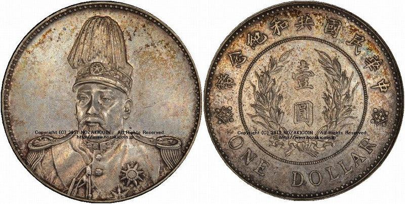 中国　１円銀貨　1914年　PCGS AU58 - 野崎コイン
