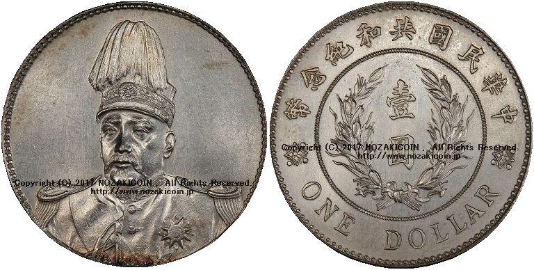 中国　１円銀貨　1914年　PCGS Genuine - 野崎コイン