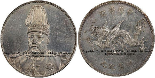 中国　１円銀貨　1916年　PCGS Genuine 17 - 野崎コイン