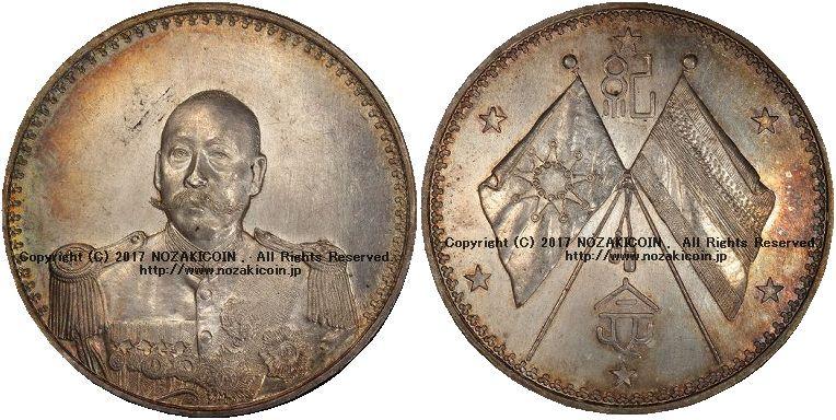 中国　１円銀貨　1923年　PCGS MS63 - 野崎コイン