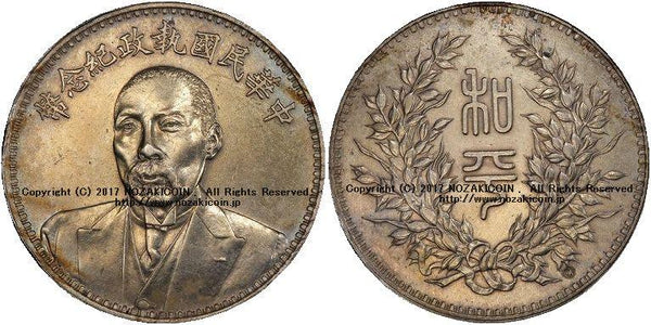 中国　１円銀貨　1924年　PCGS Genuine - 野崎コイン