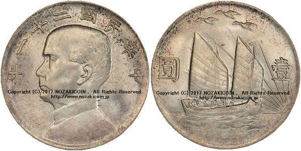中国　１円銀貨　1932年　PCGS MS63 - 野崎コイン