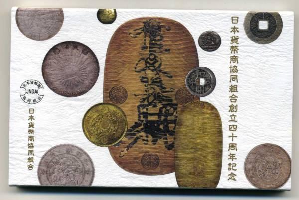 平成２０年　日本貨幣商協同組合創立四十周年記念ミントセット - 野崎コイン