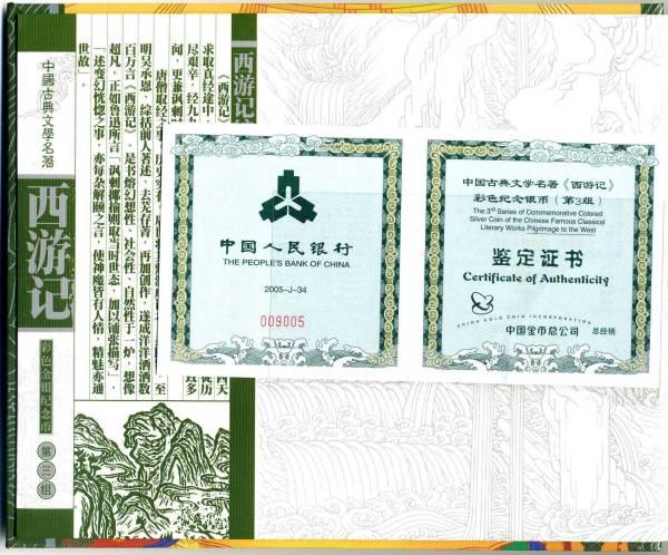 China 50 yuan Rectangular Silver Coin, Westward Journey, 3rd