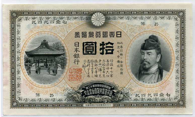 裏猪１０円、本物、旧紙幣、古銭、綺麗 裏猪10円 準未使用 – 野崎コイン