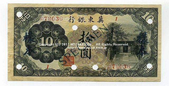 冀東銀行 壹圓冀東防共自治政府中国紙幣満洲紙幣在外銀行券古札