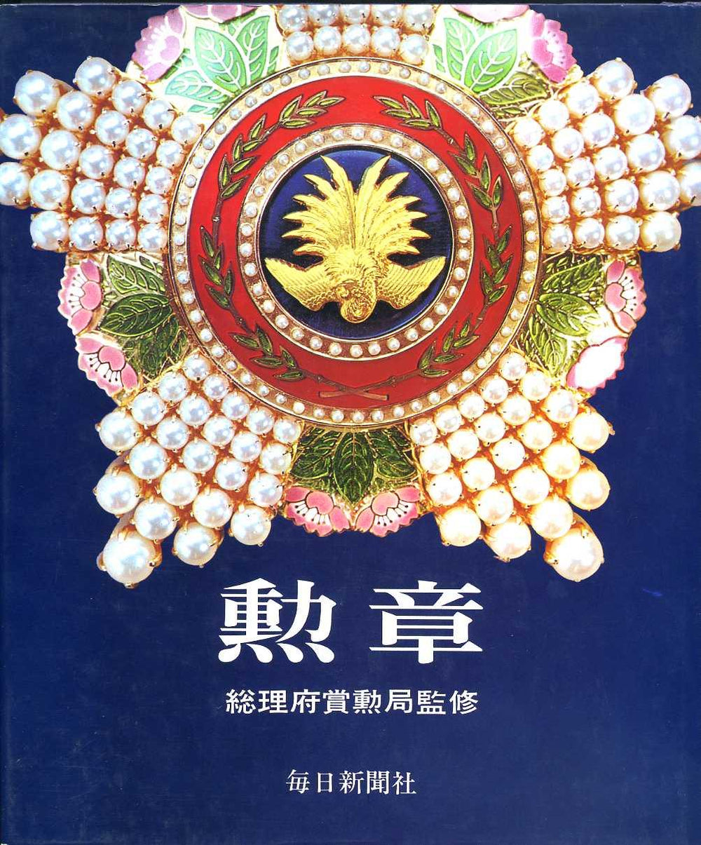勲章 総理府賞勲局監修 毎日新聞社 昭和51年 中古品 – 野崎コイン