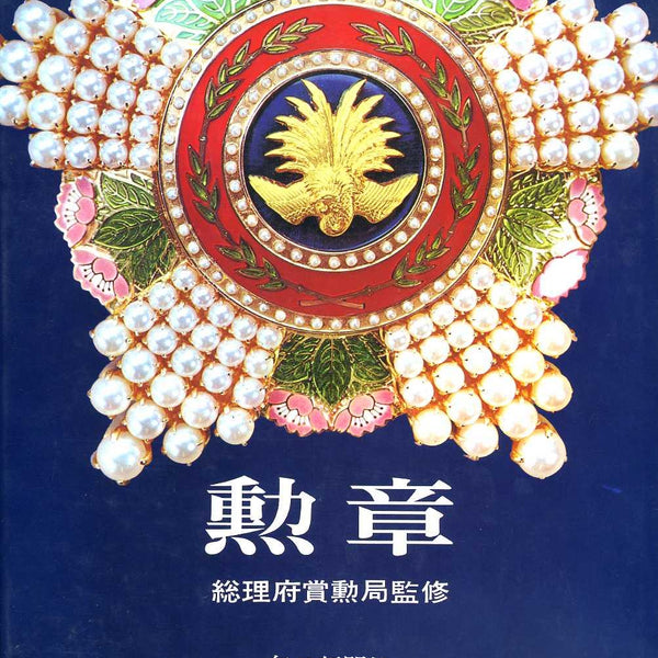 勲章 総理府賞勲局監修 毎日新聞社 昭和51年 中古品 – 野崎コイン