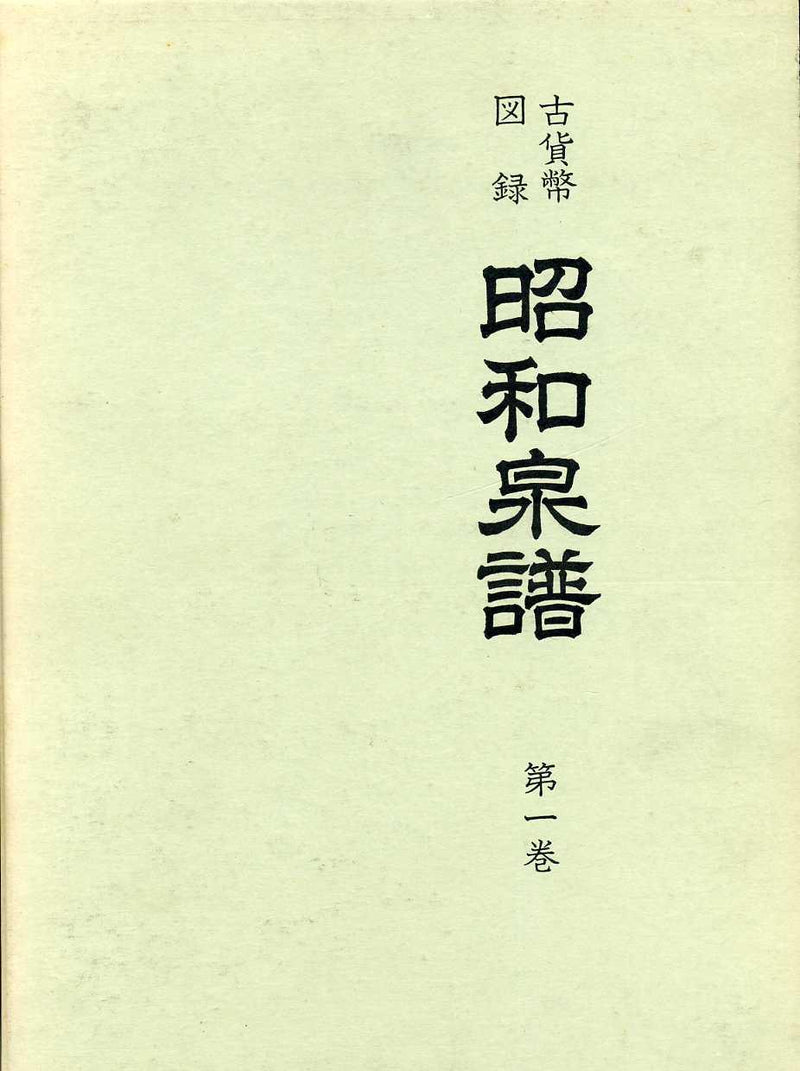 昭和泉譜　全４巻揃　復刻版　中古美品 - 野崎コイン