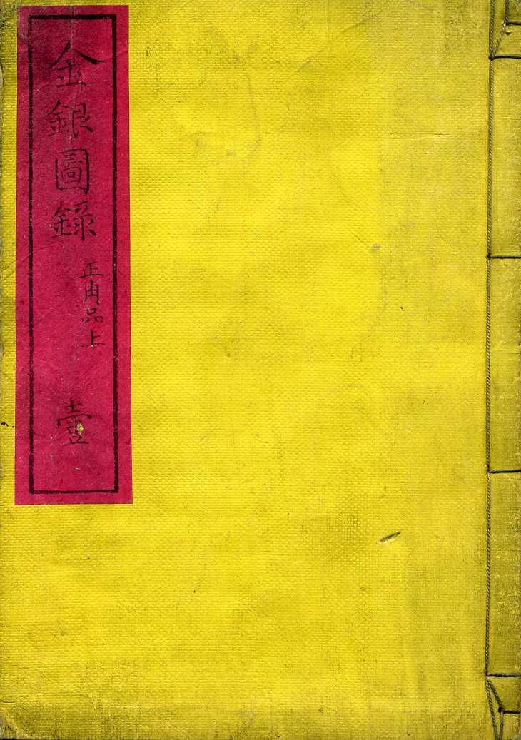 金銀図録　全７巻　和とじ　黄表紙　中古品
