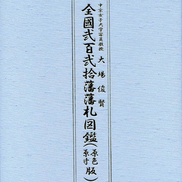 全国２２０藩 藩札図鑑 大場俊賢著 新品 – 野崎コイン