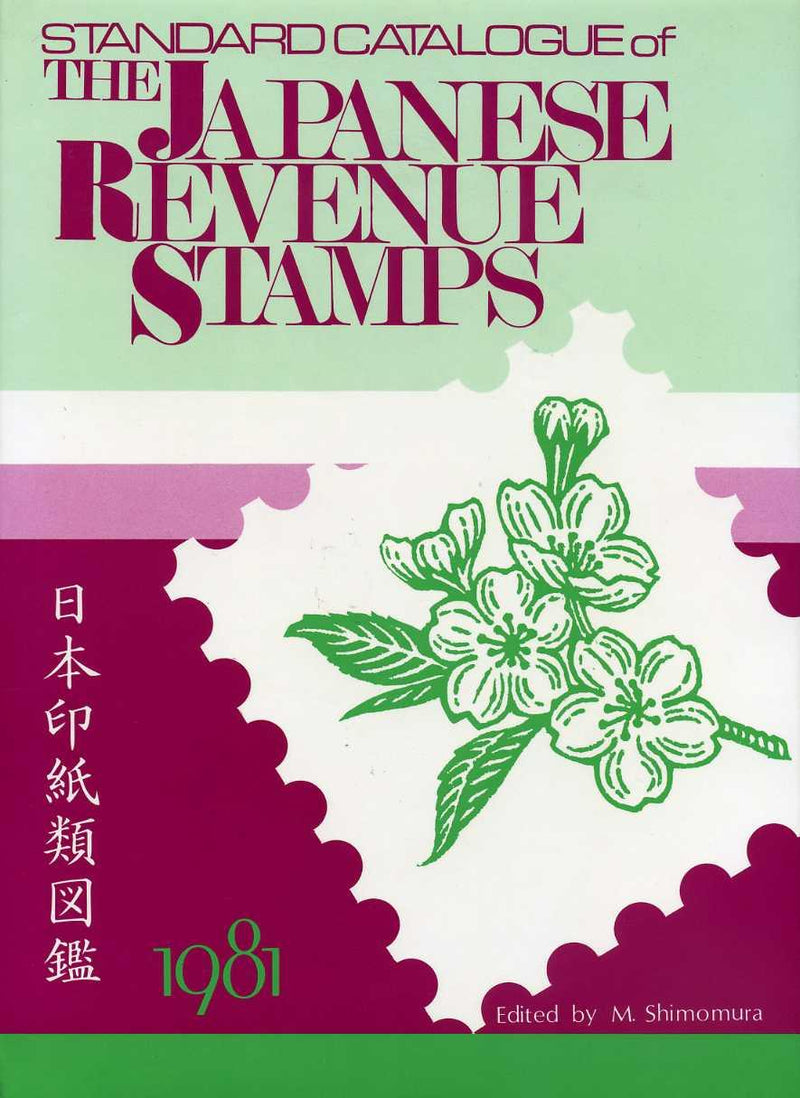 日本印紙類図鑑　福尾昇一著　１９８１年　新品 - 野崎コイン