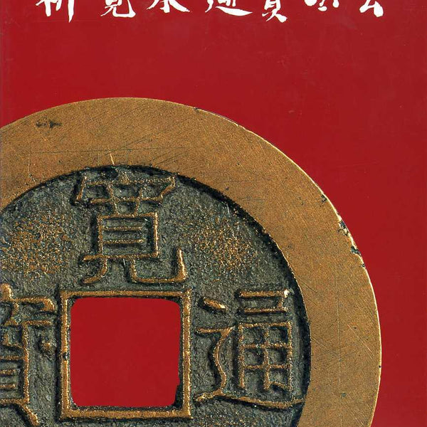 新寛永通宝図会　ハドソン・東洋貨幣研究所編　古銭 書籍 本 新寛永通宝図会 ハドソン・東洋貨幣研究所編 古銭 書籍 本