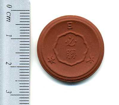 試作10銭陶貨 必勝 昭和19年銘 Gタイプ 直径23.6mm 古銭 試鋳貨幣 未