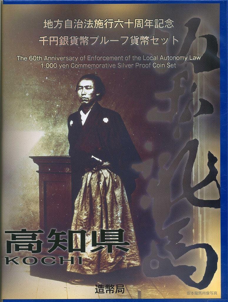 高知県 Bセット 1000円銀貨（切手付） 地方自治法施行60周年記念千円プルーフ 平成22年(2010年) - 野崎コイン