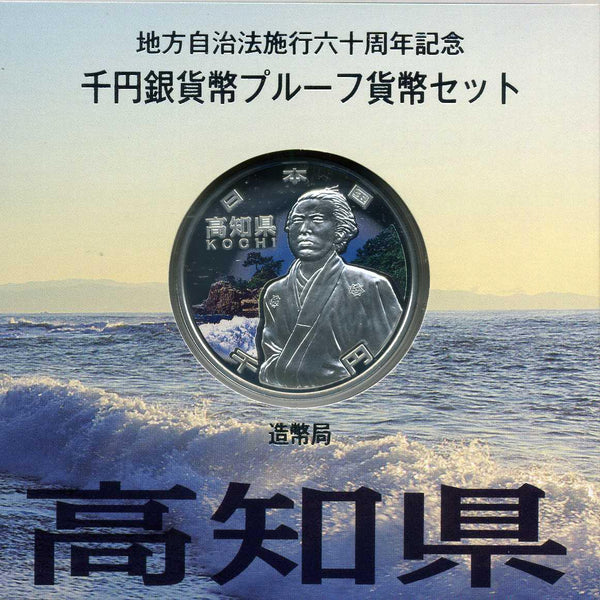 【岩手県24年入り6点セット】地方自治法施行六十周年千円銀貨幣プルーフ貨幣セット