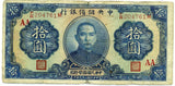 中央儲備銀行券　十円札 - 野崎コイン