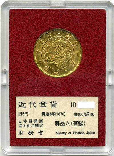ま*な様 昔の豆金　古銭　金貨　日本　約5.3g Ministry of Finance release old 5 yen gold coin, Meiji 3