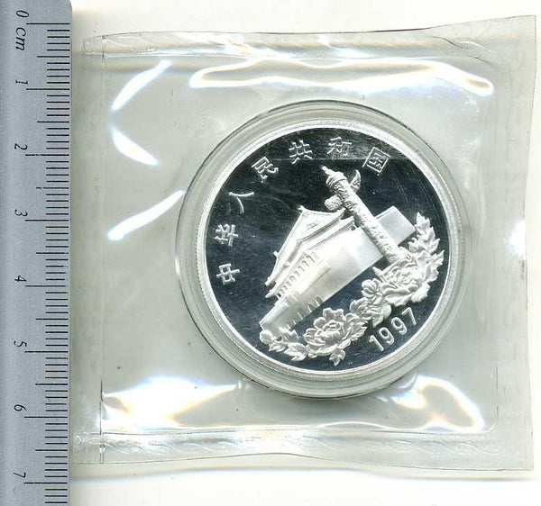 中国　香港返還記念プルーフ銀貨　１９９７年 - 野崎コイン