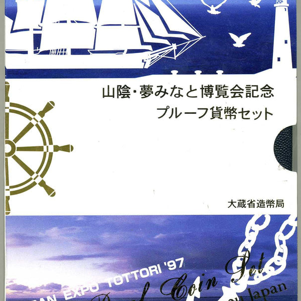 平成9年（1997年） 山陰・夢みなと博覧会記念プルーフ – 野崎コイン