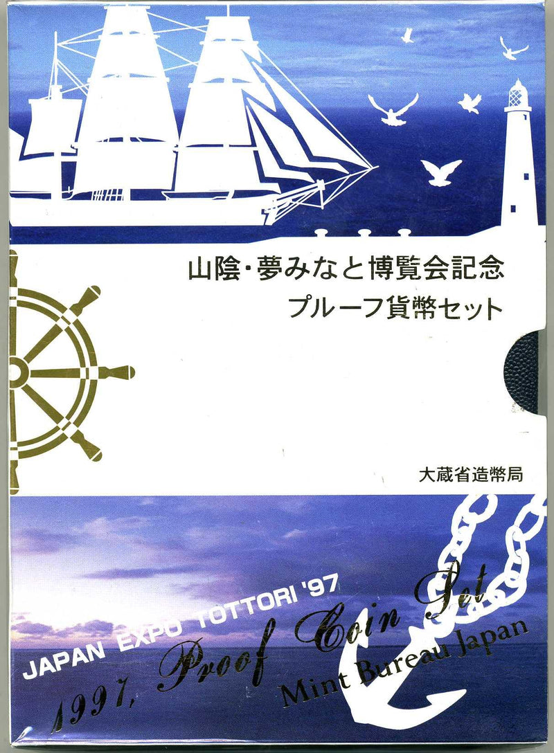 平成9年（1997年）　山陰・夢みなと博覧会記念プルーフ - 野崎コイン