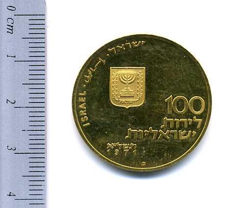 イスラエル　１００リロット金貨　１９７１年 - 野崎コイン