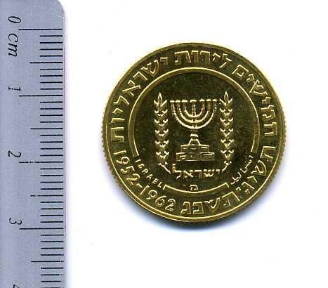 イスラエル　５０リロット金貨　１９６２年 - 野崎コイン