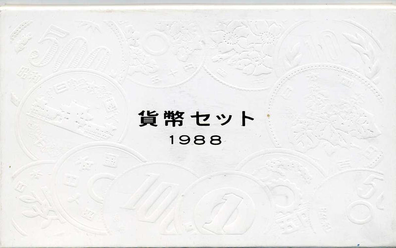 昭和63年（1988年）　通常ミント - 野崎コイン