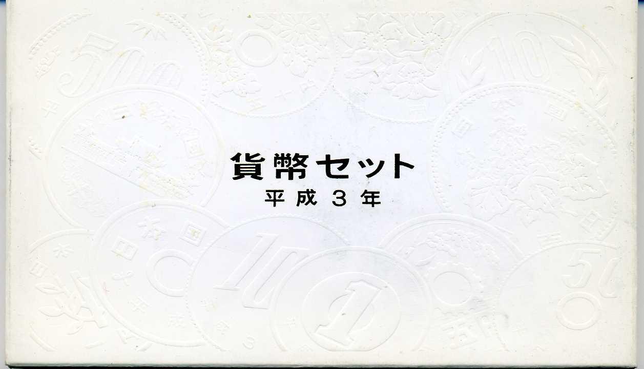 平成3年（1991年） 通常ミント – 野崎コイン