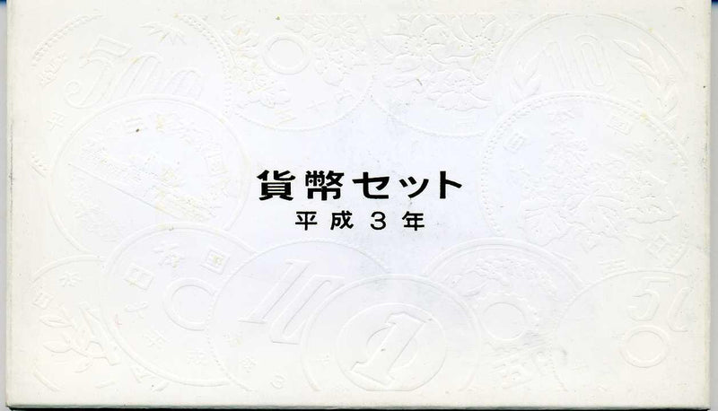 平成3年（1991年）　通常ミント - 野崎コイン