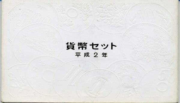 平成2年（1990年）　通常ミント - 野崎コイン