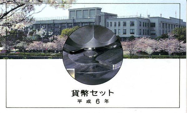 平成6年（1994年）　通常ミント - 野崎コイン