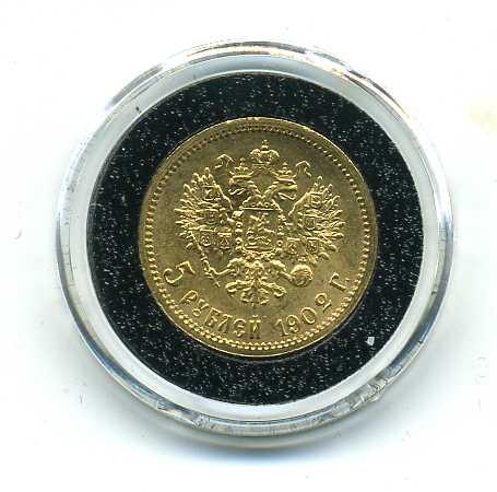 ロシア　５ルーブル金貨　１９０２年