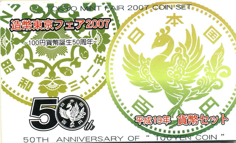 平成19年（2007年）　造幣東京フェア２００７　ミントセット - 野崎コイン