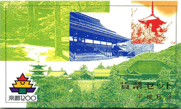 平成6年（1994年）　京都建都１２００年　ミントセット - 野崎コイン