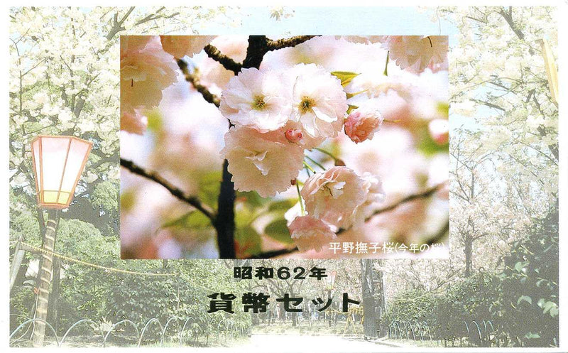 昭和62年（1987年）　桜の通り抜け　ミントセット - 野崎コイン