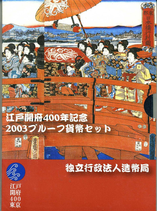 平成15年（2003年）　江戸開府４００年　ミントセット - 野崎コイン